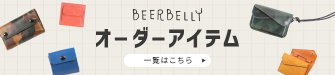 BEERBELLY オーダーアイテム