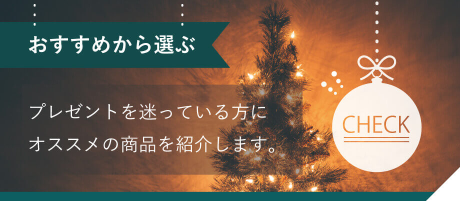 クリスマスプレゼント おすすめ