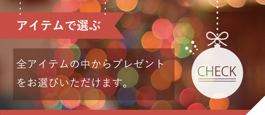 クリスマスプレゼント カテゴリー
