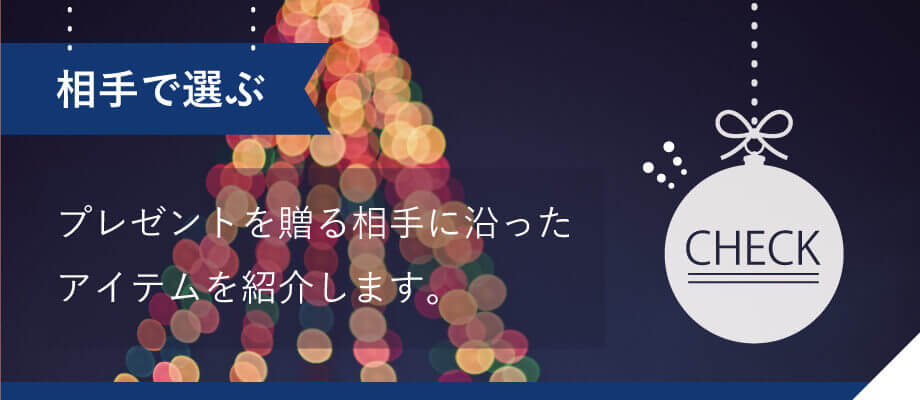 クリスマスプレゼント 相手別