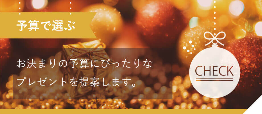 クリスマスプレゼント 予算