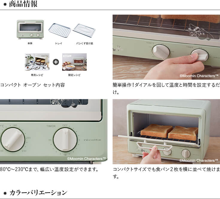 レコルト コンパクト オーブン recolte ムーミン ROT-1 | フリー