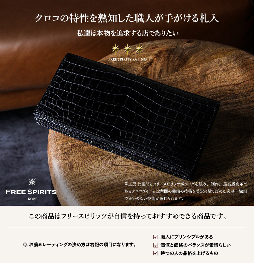 比留間コラボ クロコダイル　エムピウ　ストラッチョ　黒 m＋】straccio 藤巻百貨店別注クロコ型押し牛革 | 藤巻百貨店