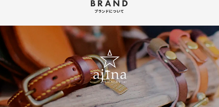 ブランドについて