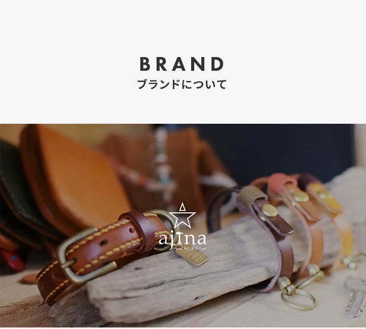 ブランドについて