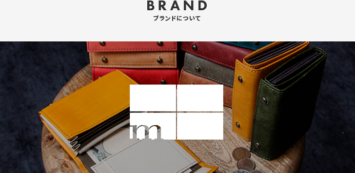 ブランドについて