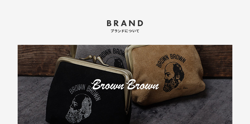 ブランドについて
