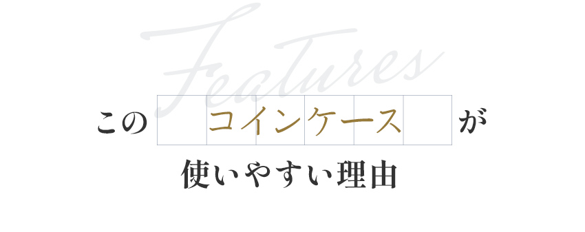 このコインケースが使いやすい理由