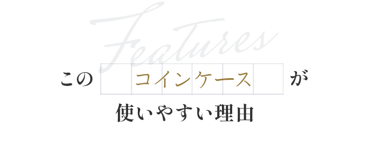 このコインケースが使いやすい理由