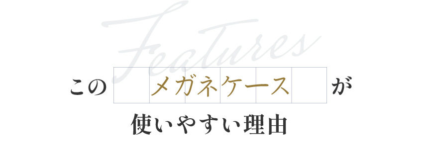 このメガネケースが使いやすい理由