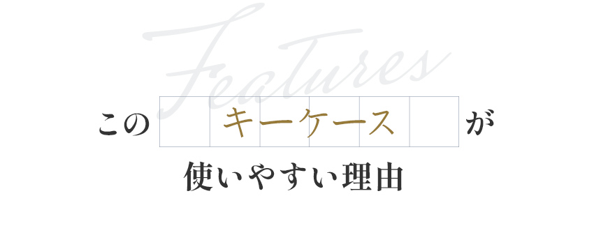 このキーケースが使いやすい理由
