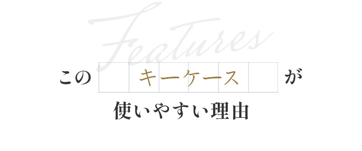 このキーケースが使いやすい理由