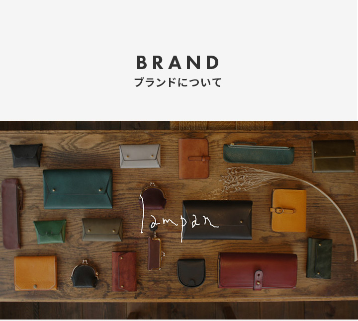 ブランドについて