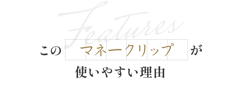 このマネークリップが使いやすい理由