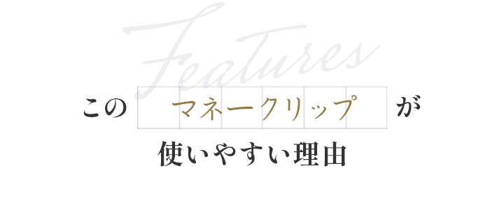 このマネークリップが使いやすい理由