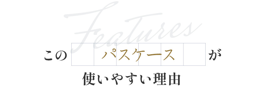 この財布が使いやすい理由