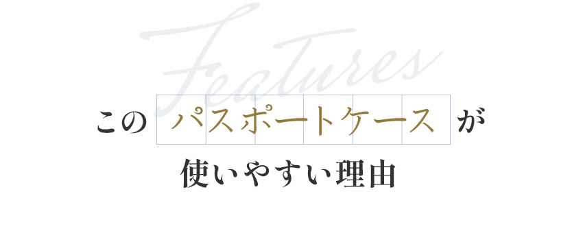 このパスポートケースが使いやすい理由