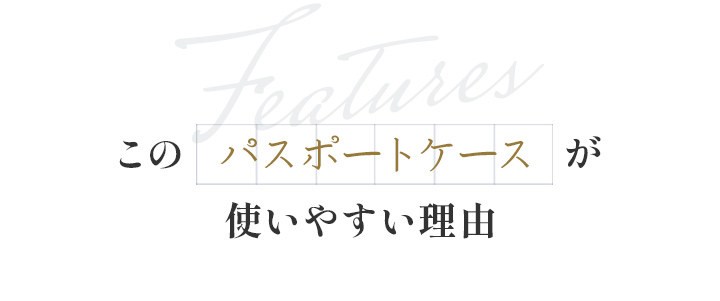 このパスポートケースが使いやすい理由