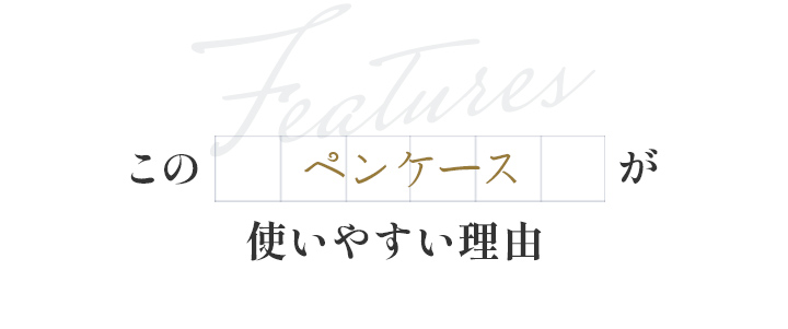 このペンケースが使いやすい理由
