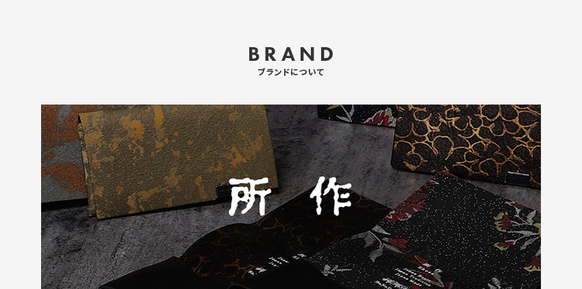 ブランドについて